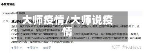 大师疫情/大师说疫情-第1张图片