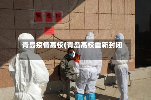 青岛疫情高校(青岛高校重新封闭)-第1张图片