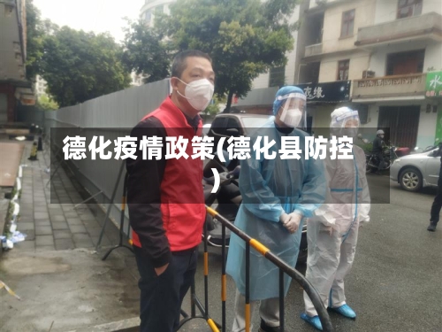 德化疫情政策(德化县防控)-第1张图片