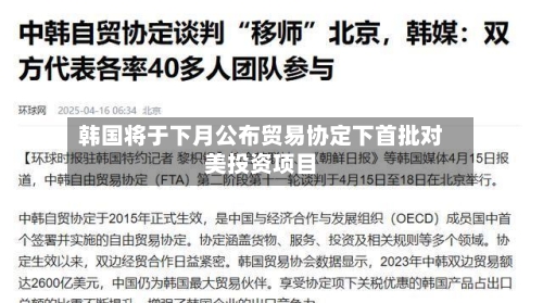 韩国将于下月公布贸易协定下首批对美投资项目-第2张图片
