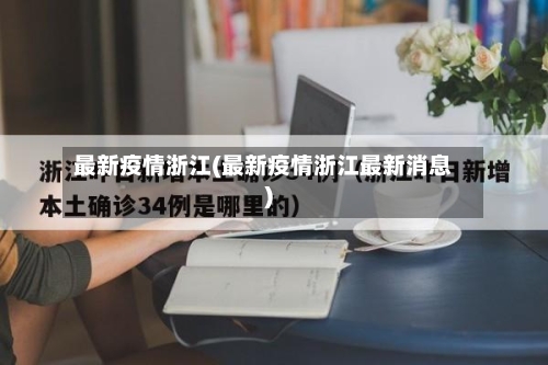 最新疫情浙江(最新疫情浙江最新消息)-第1张图片