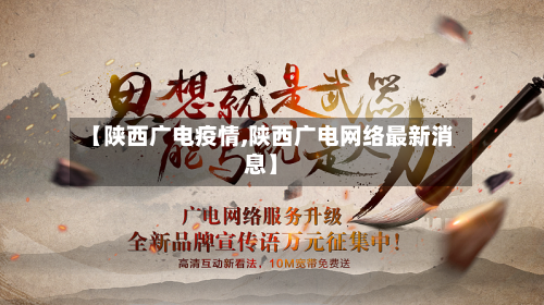 【陕西广电疫情,陕西广电网络最新消息】-第2张图片