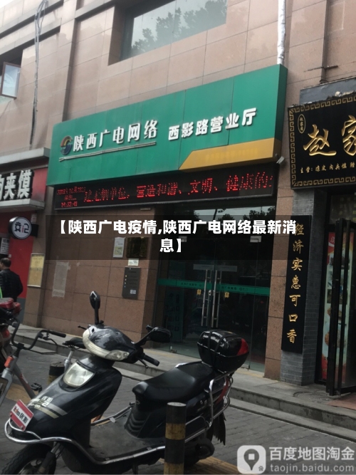 【陕西广电疫情,陕西广电网络最新消息】-第1张图片