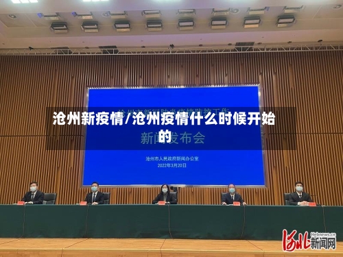沧州新疫情/沧州疫情什么时候开始的-第3张图片