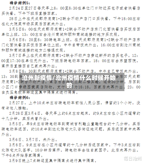 沧州新疫情/沧州疫情什么时候开始的-第1张图片