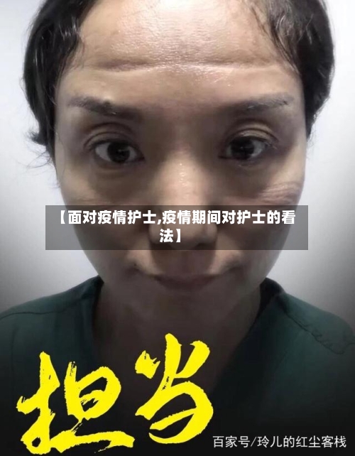 【面对疫情护士,疫情期间对护士的看法】-第1张图片