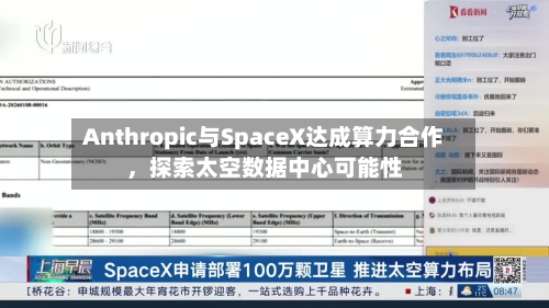 Anthropic与SpaceX达成算力合作	，探索太空数据中心可能性-第2张图片