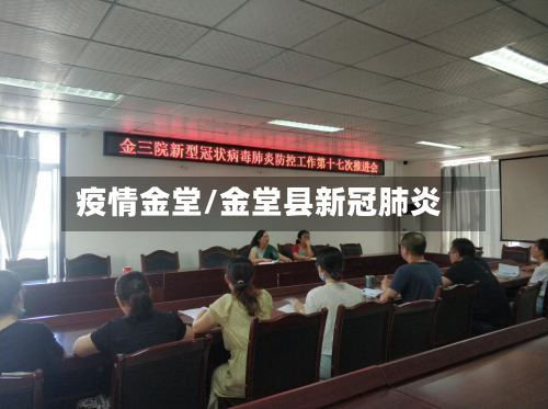 疫情金堂/金堂县新冠肺炎-第3张图片