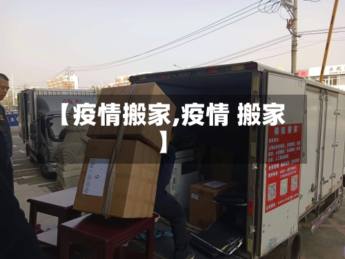 【疫情搬家,疫情 搬家】-第1张图片