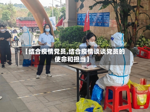 【结合疫情党员,结合疫情谈谈党员的使命和担当】-第1张图片