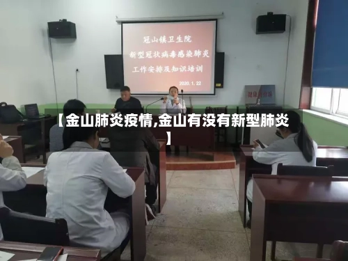 【金山肺炎疫情,金山有没有新型肺炎】-第3张图片