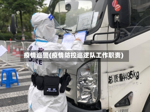 疫情巡警(疫情防控巡逻队工作职责)-第1张图片