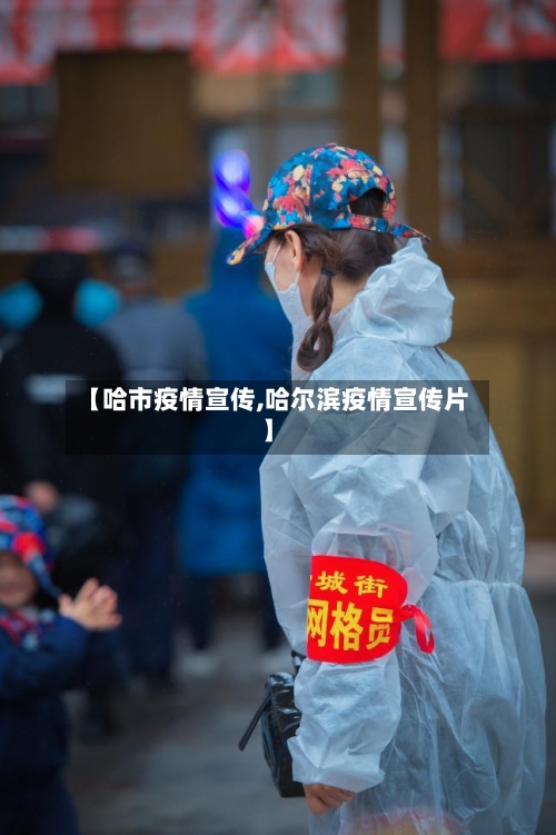【哈市疫情宣传,哈尔滨疫情宣传片】-第1张图片