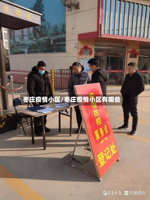 枣庄疫情小区/枣庄疫情小区有哪些-第1张图片