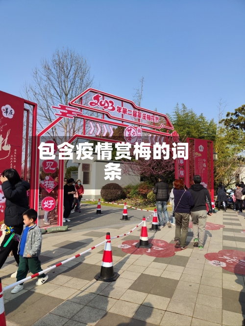 包含疫情赏梅的词条-第1张图片