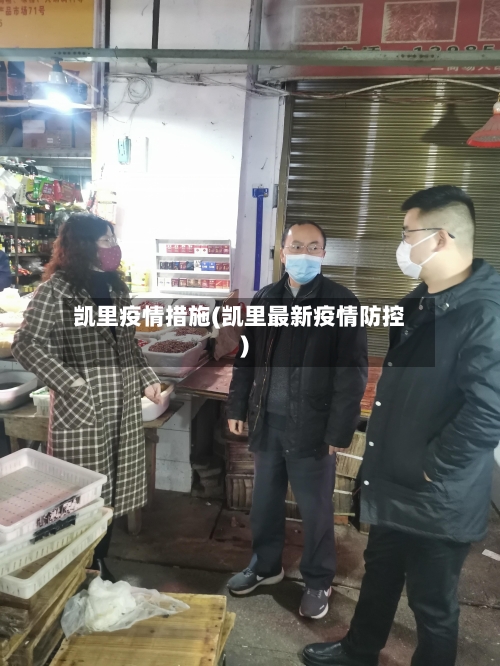凯里疫情措施(凯里最新疫情防控)-第2张图片