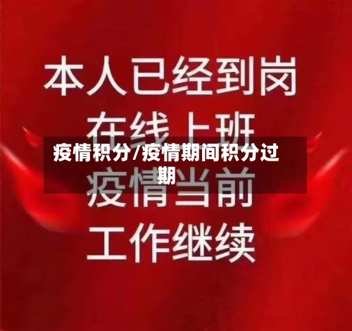 疫情积分/疫情期间积分过期-第1张图片