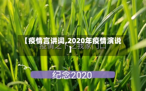 【疫情言讲词,2020年疫情演说】-第3张图片