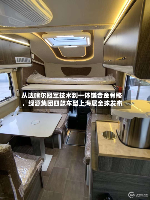 从达喀尔冠军技术到一体镁合金骨骼，绿源集团四款车型上海展全球发布-第1张图片