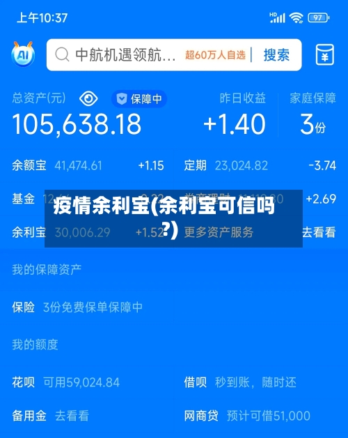 疫情余利宝(余利宝可信吗?)-第2张图片