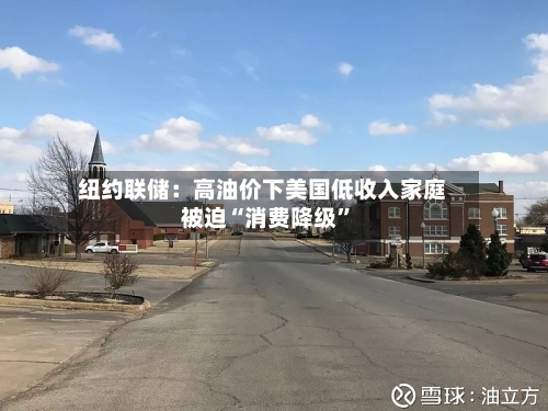 纽约联储：高油价下美国低收入家庭被迫“消费降级”-第2张图片