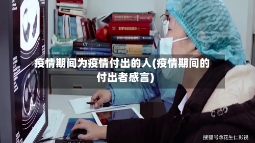 疫情期间为疫情付出的人(疫情期间的付出者感言)-第3张图片