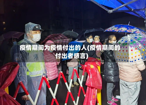 疫情期间为疫情付出的人(疫情期间的付出者感言)-第2张图片
