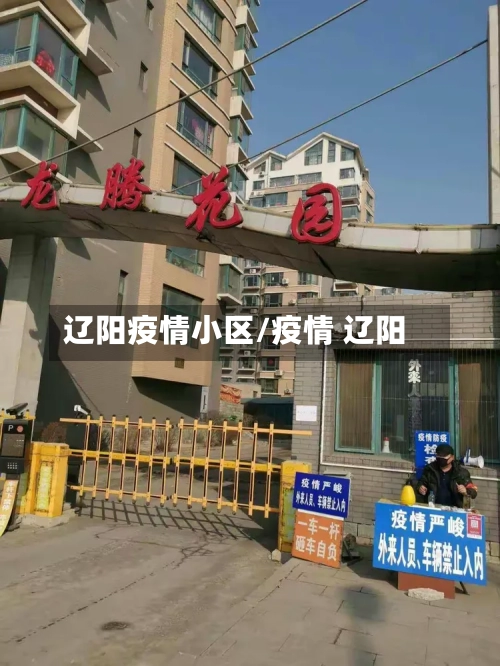 辽阳疫情小区/疫情 辽阳-第1张图片