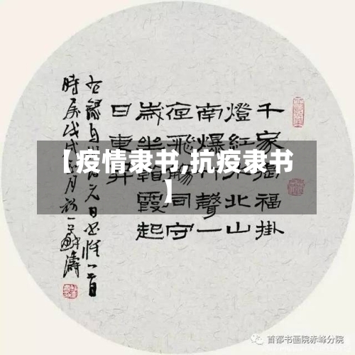 【疫情隶书,抗疫隶书】-第1张图片