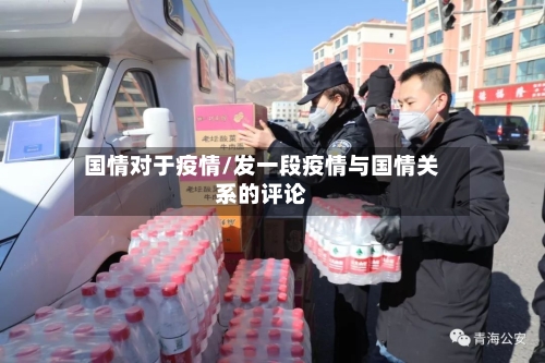 国情对于疫情/发一段疫情与国情关系的评论-第1张图片