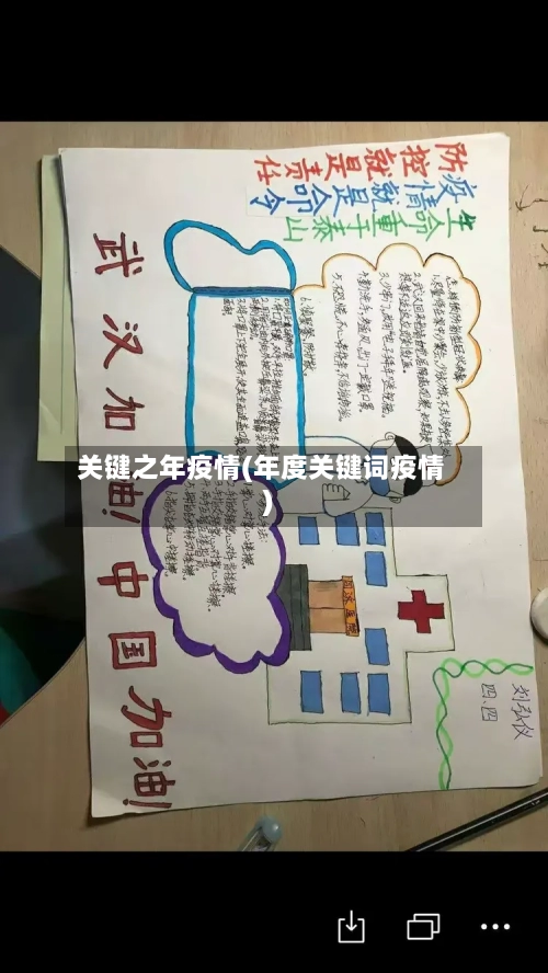 关键之年疫情(年度关键词疫情)-第2张图片