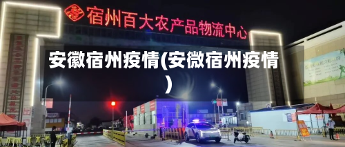 安徽宿州疫情(安微宿州疫情)-第1张图片