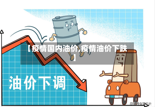 【疫情国内油价,疫情油价下跌】-第3张图片