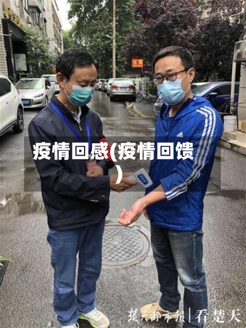 疫情回感(疫情回馈)-第1张图片