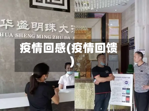 疫情回感(疫情回馈)-第2张图片