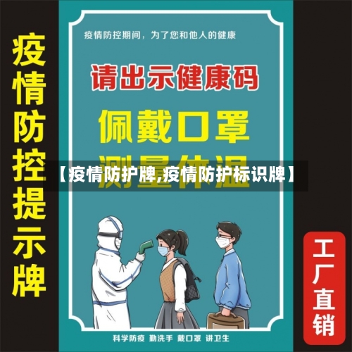 【疫情防护牌,疫情防护标识牌】-第1张图片