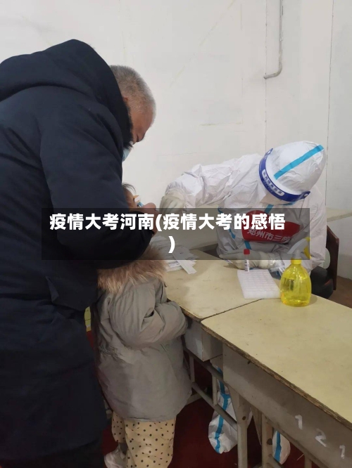 疫情大考河南(疫情大考的感悟)-第1张图片
