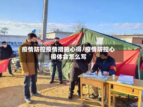 疫情防控疫情措施心得/疫情防控心得体会怎么写-第1张图片