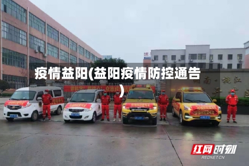 疫情益阳(益阳疫情防控通告)-第1张图片
