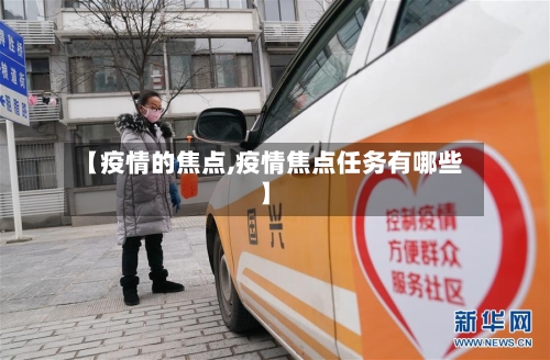 【疫情的焦点,疫情焦点任务有哪些】-第1张图片
