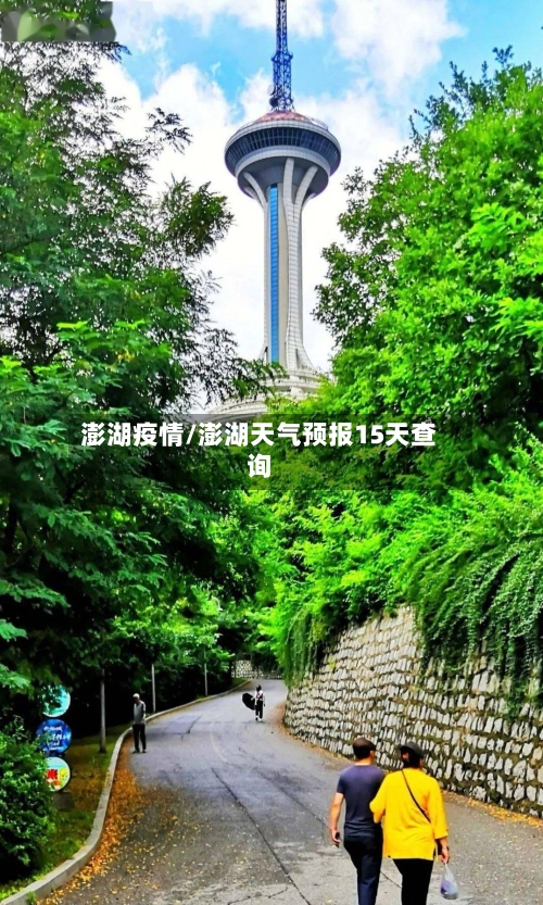 澎湖疫情/澎湖天气预报15天查询-第2张图片