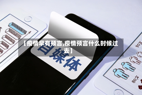 【疫情早有预言,疫情预言什么时候过去】-第1张图片