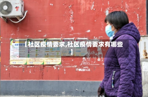 【社区疫情要求,社区疫情要求有哪些】-第1张图片