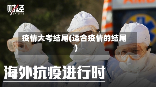 疫情大考结尾(适合疫情的结尾)-第3张图片