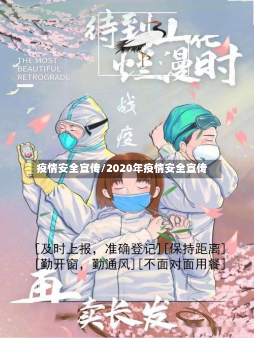 疫情安全宣传/2020年疫情安全宣传-第3张图片