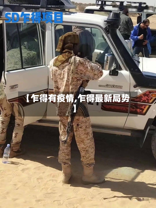 【乍得有疫情,乍得最新局势】-第2张图片