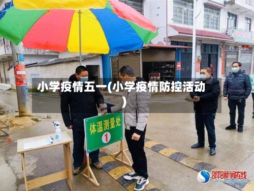 小学疫情五一(小学疫情防控活动)-第1张图片