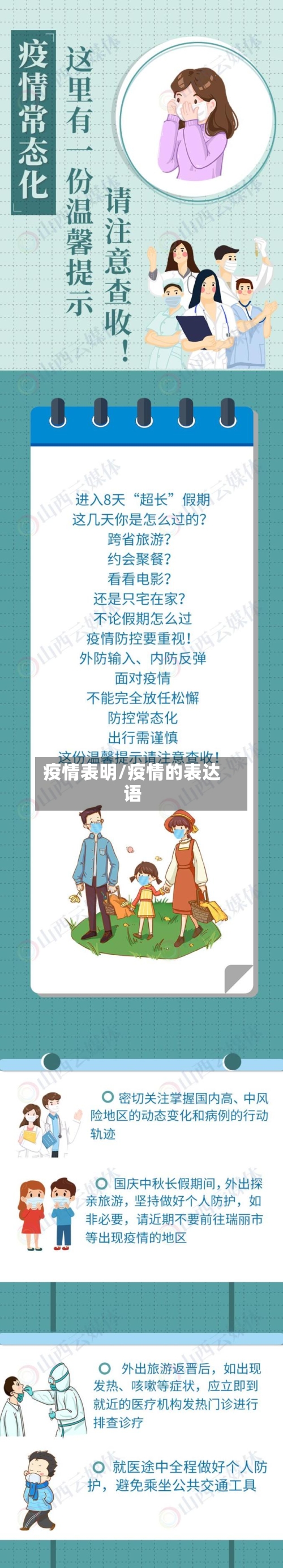 疫情表明/疫情的表达语-第3张图片