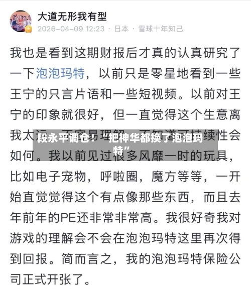 段永平调仓！“把神华都换了泡泡玛特”-第1张图片