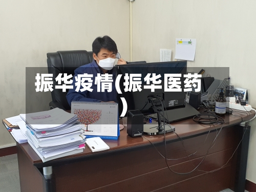 振华疫情(振华医药)-第2张图片